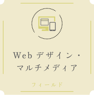 Webデザイン・マルチメディアフィールド