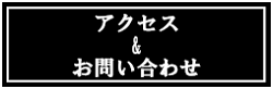 アクセス＆お問い合わせ