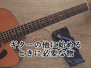 必要なもの