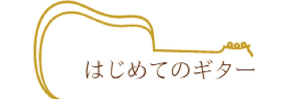 はじめてのギター