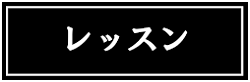 無料レッスン