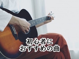 おすすめの曲