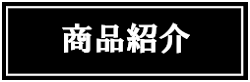 商品紹介