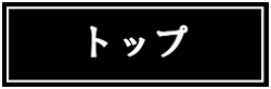 トップ