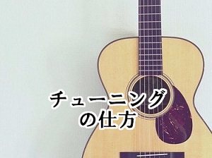 チューニング