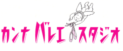 カンナバレエロゴ
