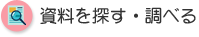 資料を探す・調べる