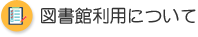 図書館利用について