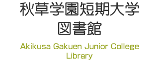 秋草学園短期大学図書館