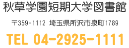 秋草学園短期大学図書館