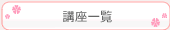 �u���ꗗ