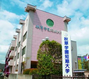 令和3年度前期公開講座 5月 10月 の中止について 秋草学園短期大学 令和3年度前期公開講座 5月 10月 の中止について 秋草学園短期大学