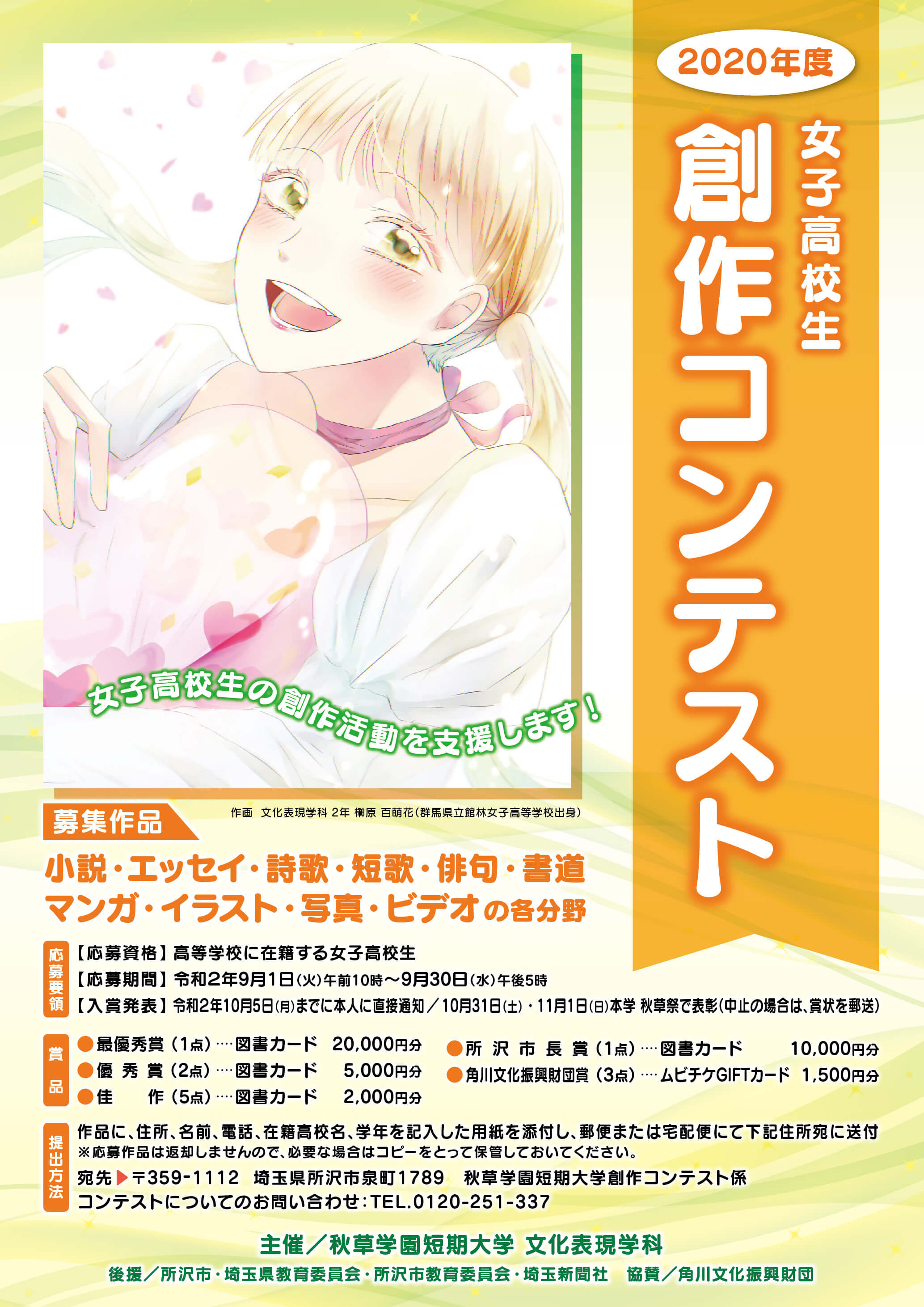 全国女子高校生合同創作コンテスト 秋草学園短期大学
