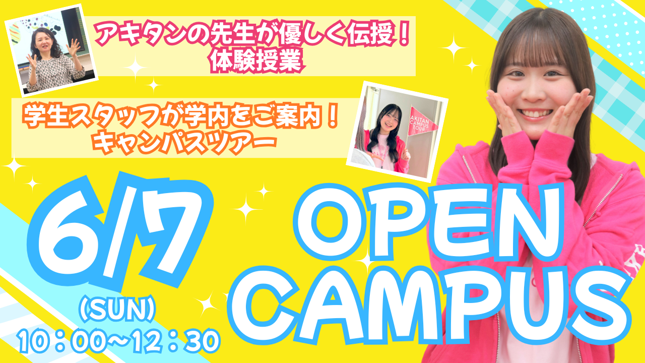自分に合う学科が見つかる！】6/7(日)オープンキャンパス | 秋草学園