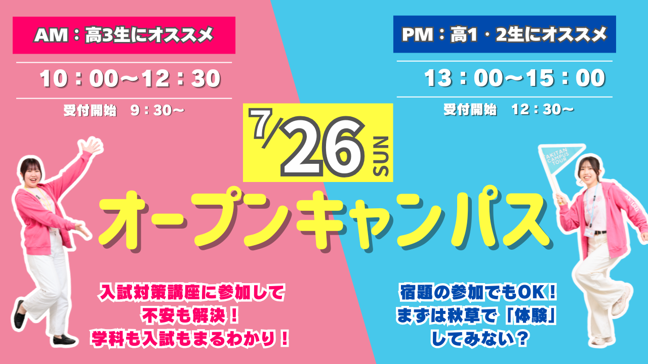 高校3年生にオススメ！】7/26(日)オープンキャンパス | 秋草学園短期大学
