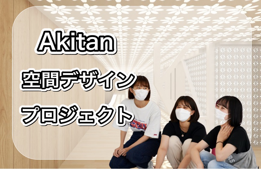 Akitan体育館リニューアルワークショップ