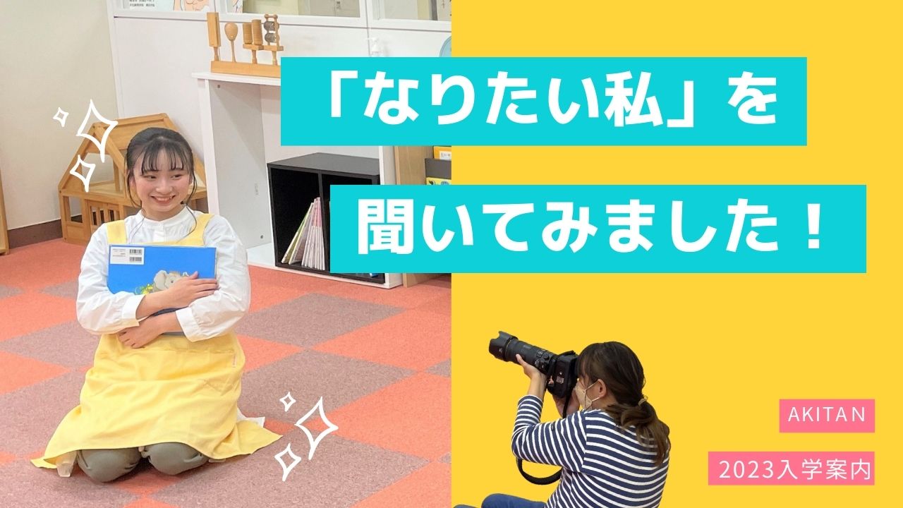秋草学園短期大学　2023入学案内撮影　モデルの皆さんに「なりたい私」を聞いてみました！