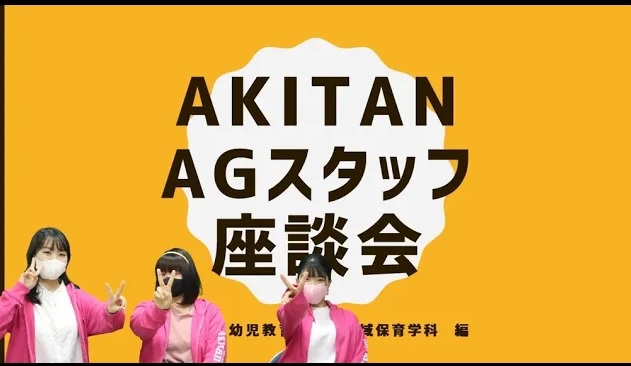 Akitan　AGスタッフ　座談会　秋短　Webオープンキャンパス