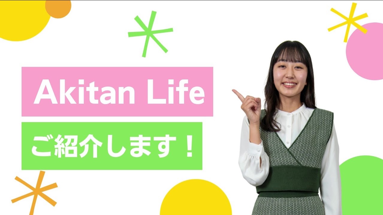 秋草学園短期大学　Akitan Lifeご紹介！