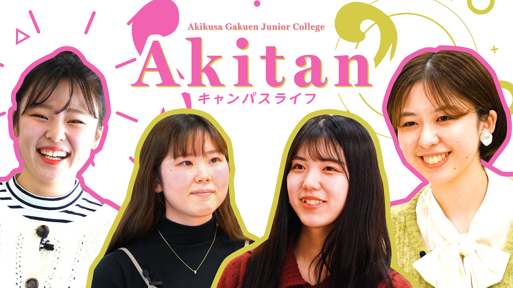 秋草学園短期大学　学校紹介　2023