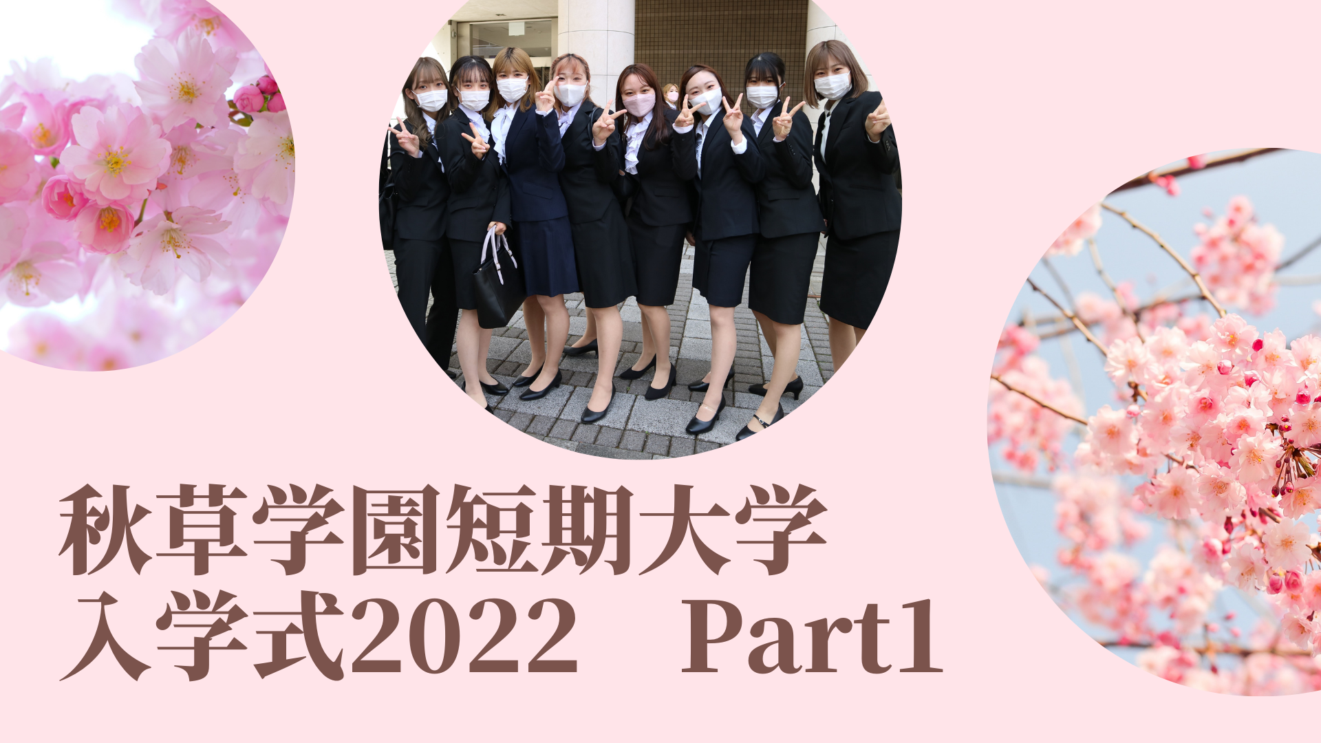 入学式2022　Part1