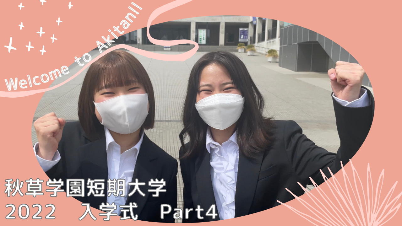 秋草学園短期大学｜幼稚園教諭、保育士などの資格取得を支援する短大