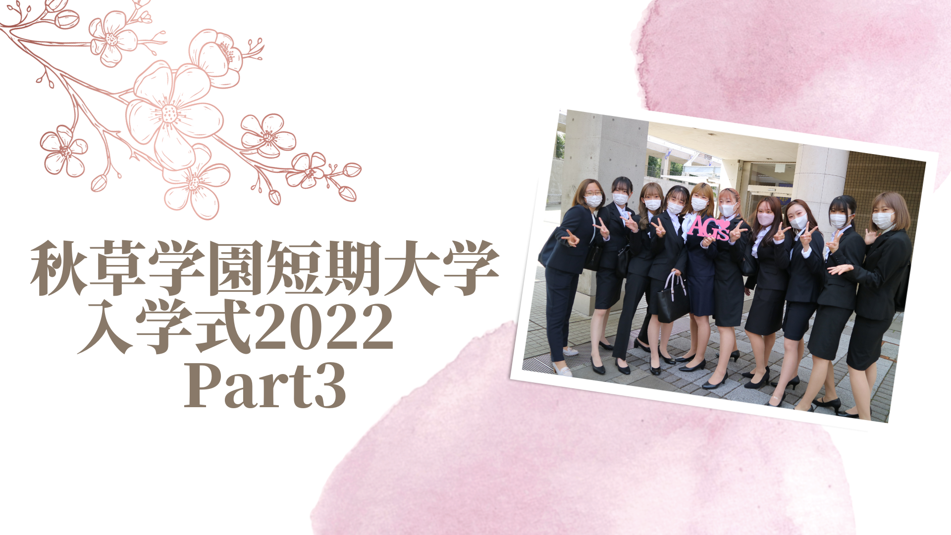 入学式2022　Part3