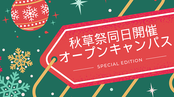【秋草祭同日開催！】12/17（日）オープンキャンパス