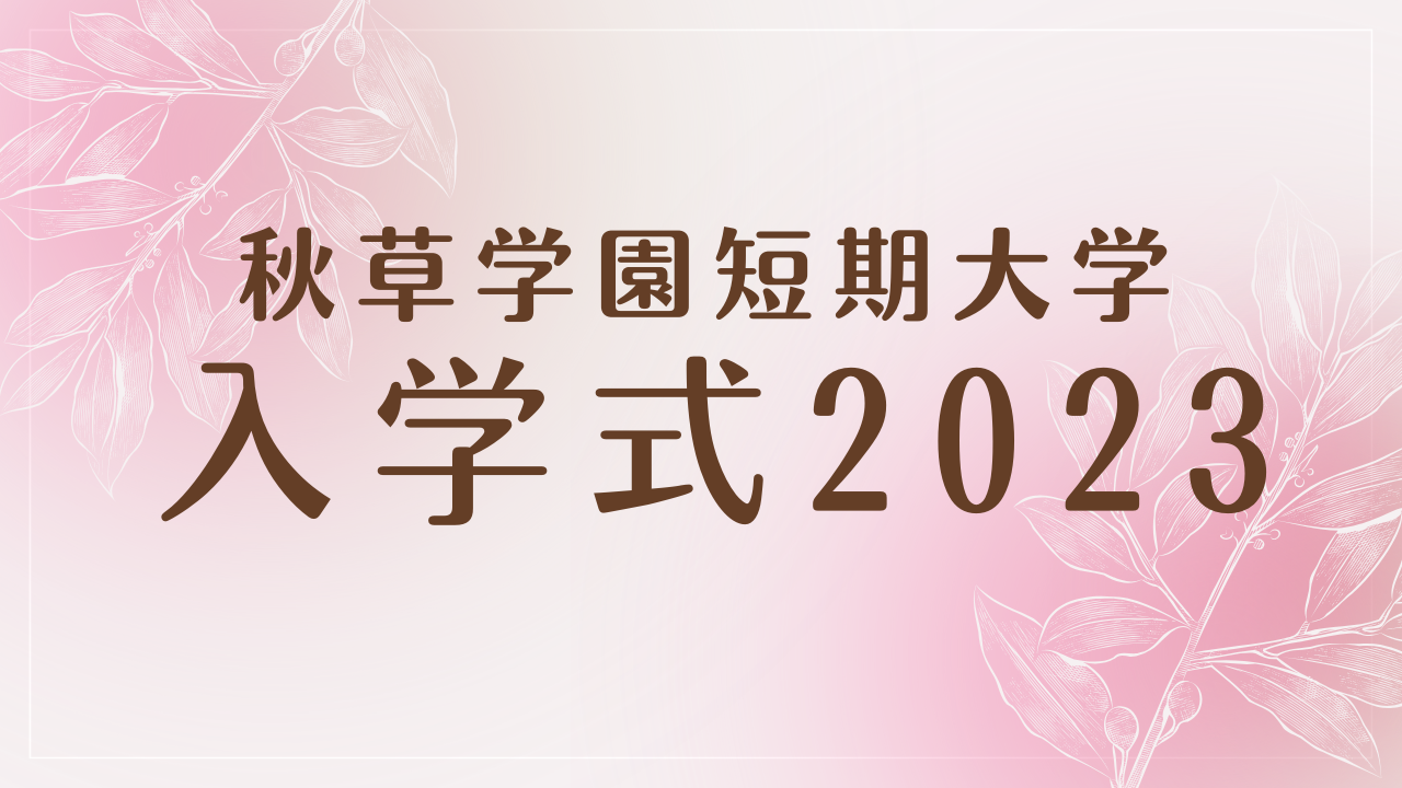 入学式2023