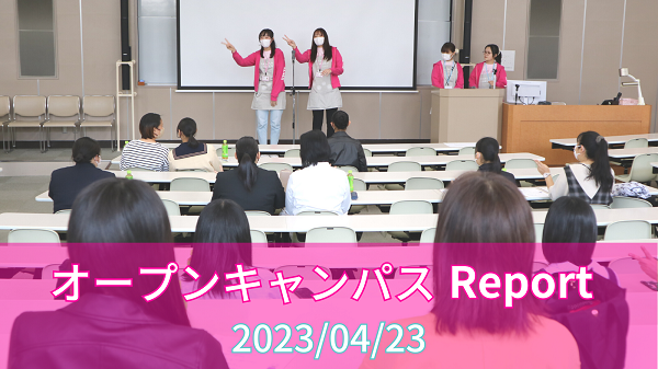 [Report]4/23(日)オープンキャンパス レポート