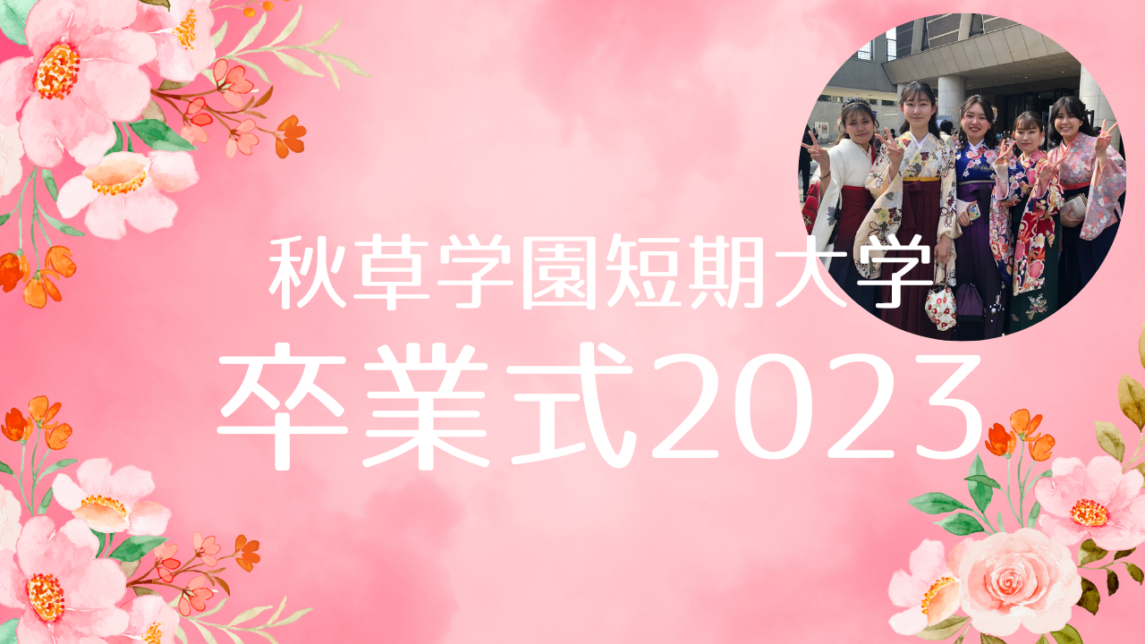 卒業式2023