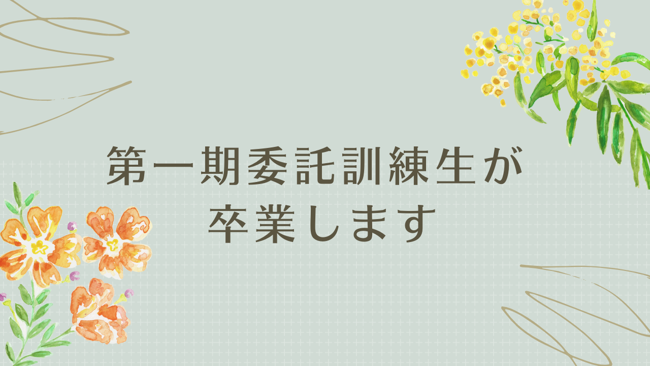 卒業式2023　委託訓練生からのメッセージ