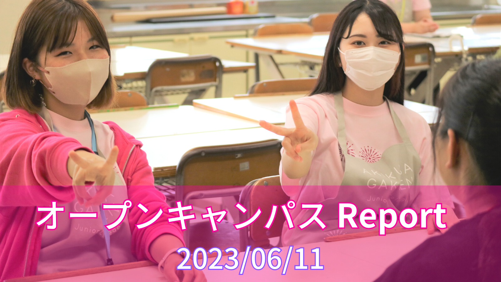 ［Report］6/11（日）オープンキャンパスレポート