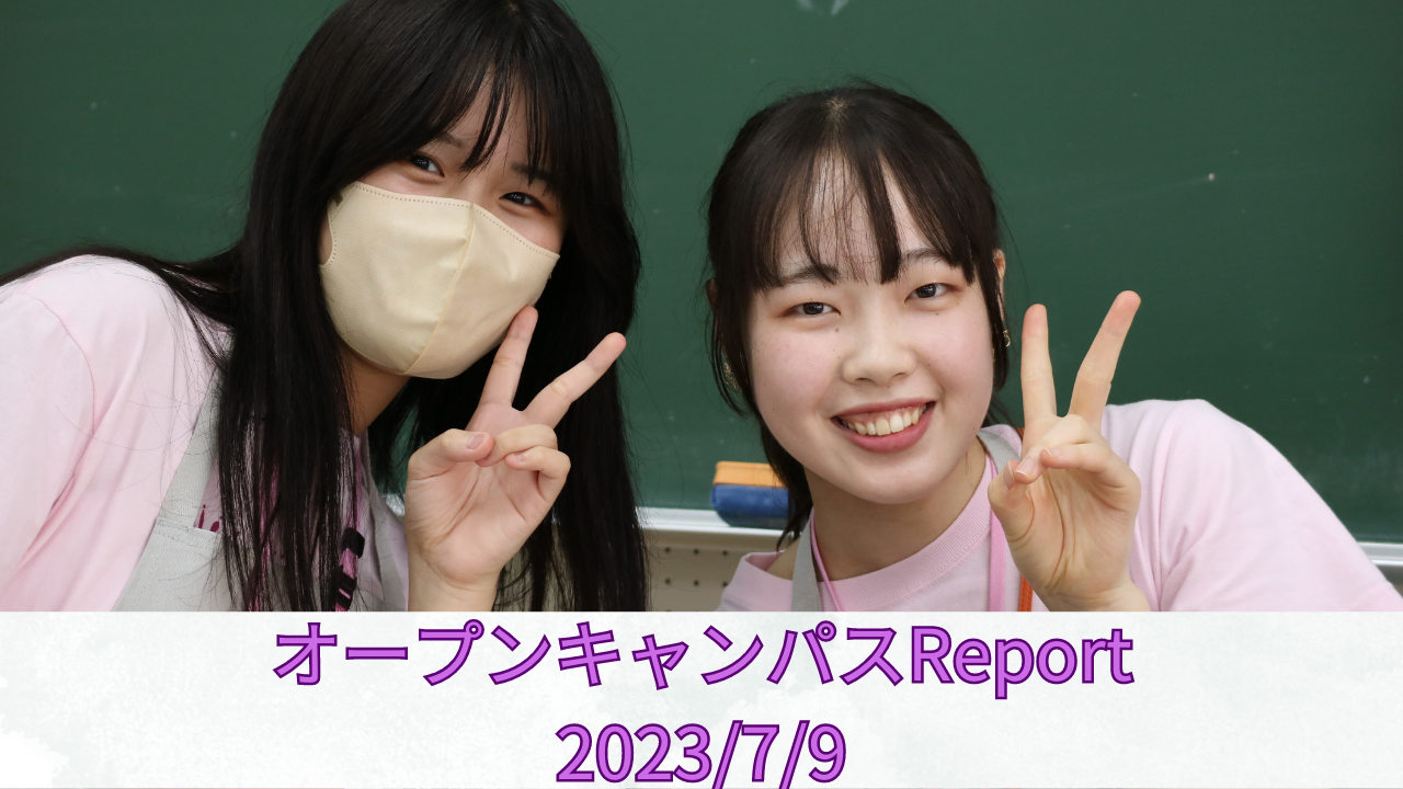 [Report]7/9(日)　オープンキャンパスレポート