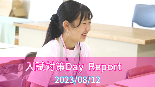[Report]8/12(土)入試対策Dayレポート