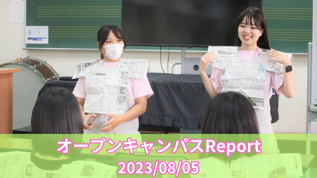 [Report]8/5(土)オープンキャンパスレポート