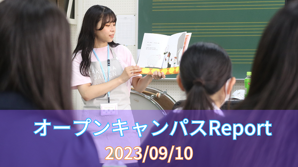 ［Report］9/10（日）オープンキャンパスレポート
