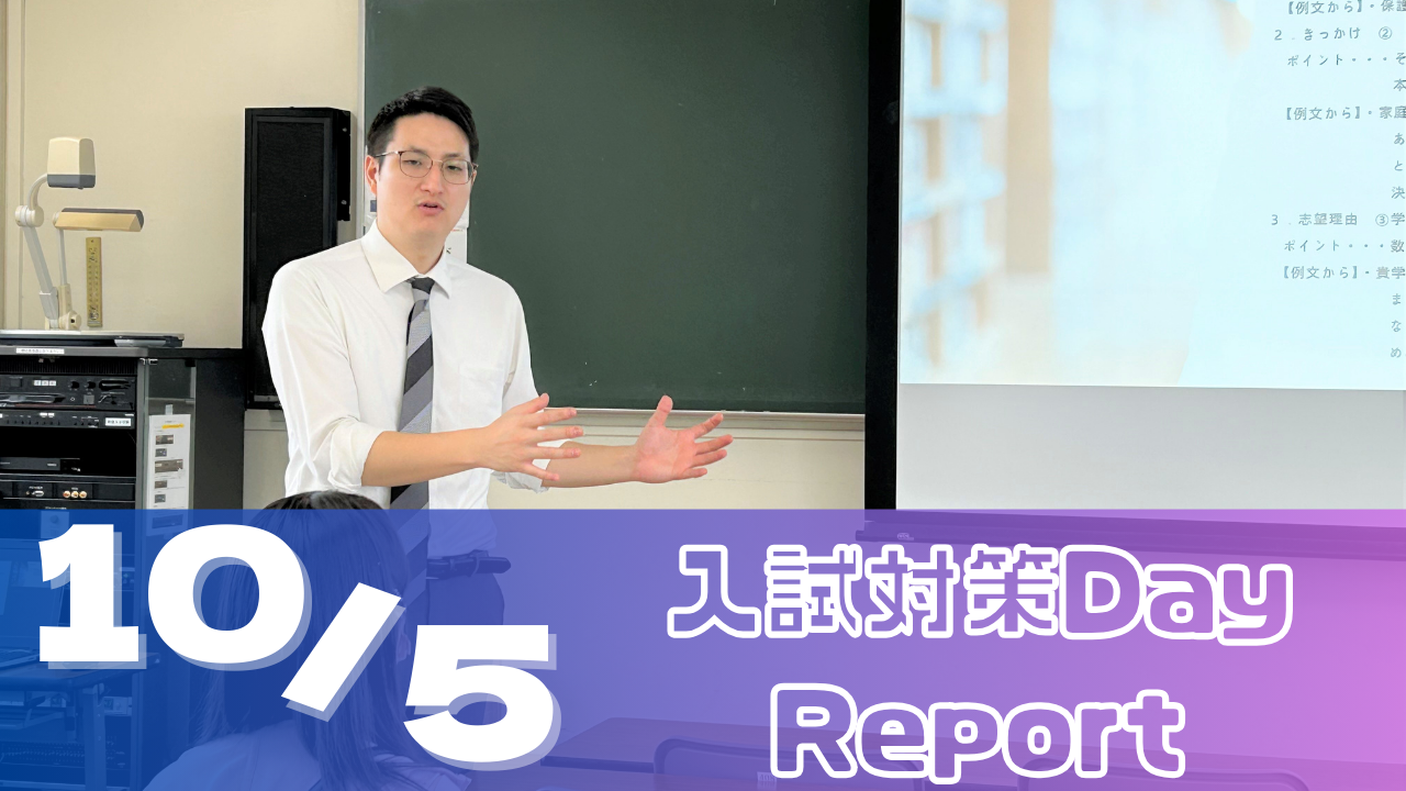 [Report]10/5(土)入試対策Dayレポート
