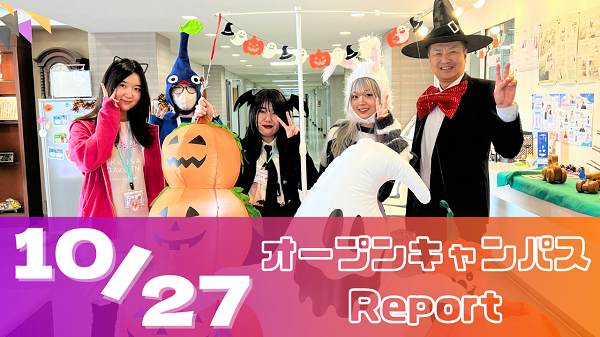 [Report]10/27（日）オープンキャンパスレポート