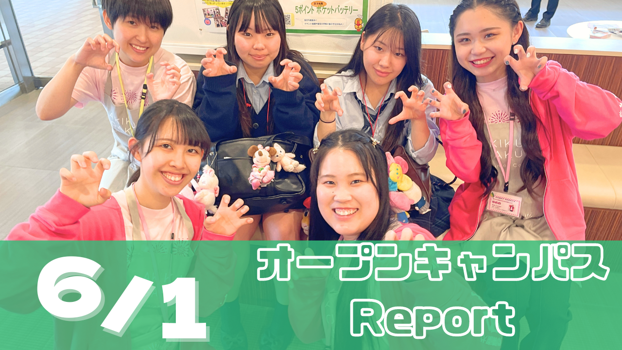 [Report]6/1(土)オープンキャンパスレポート