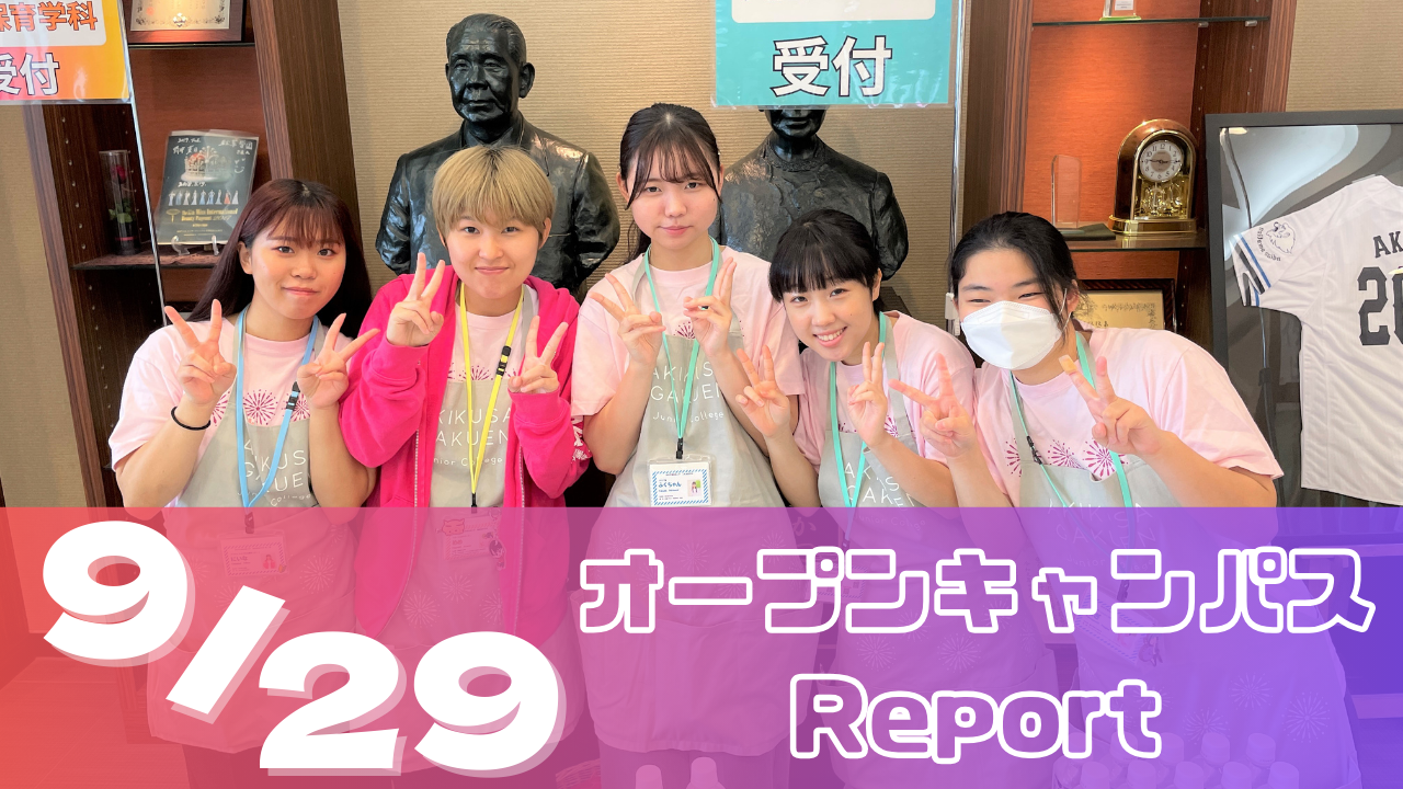 [Report]9/29(日)オープンキャンパスレポート