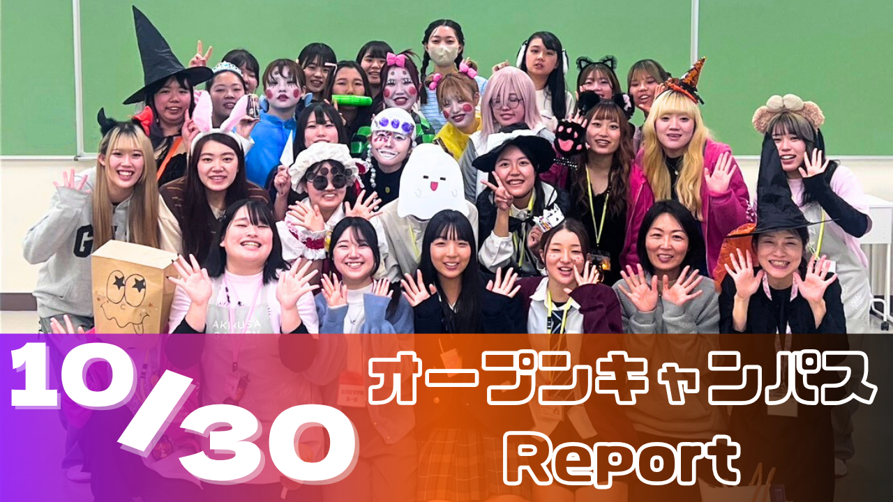 ［Report］10/30（木）オープンキャンパスレポート