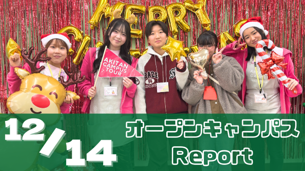 ［Report］12/14（日）オープンキャンパスレポート