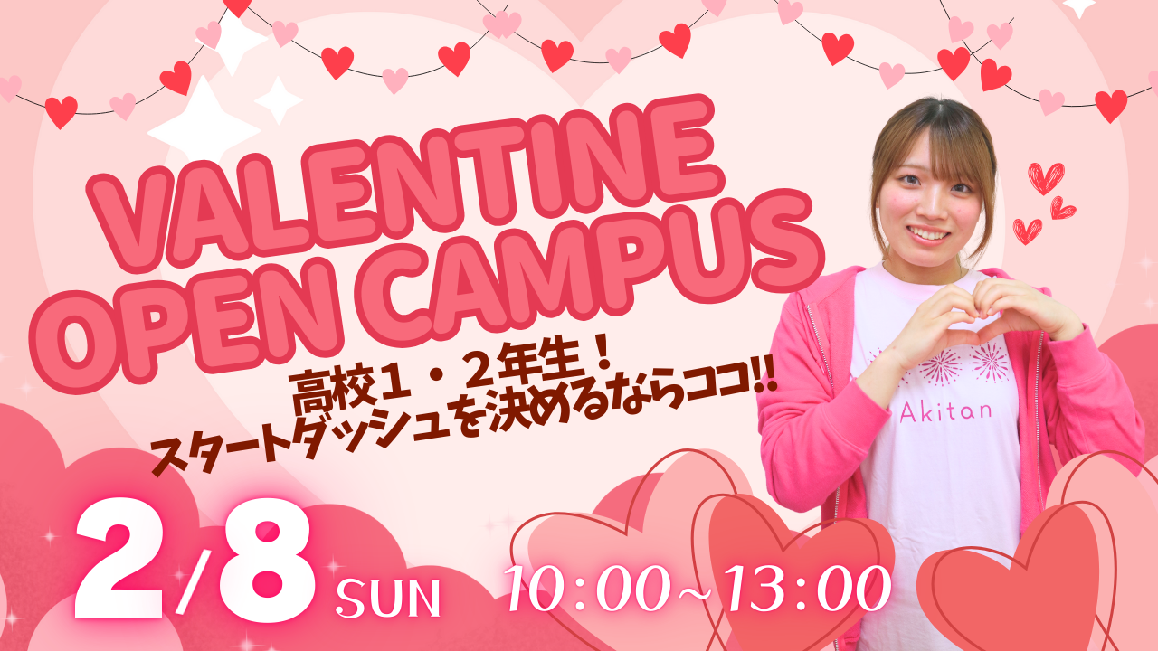 【新年度に向けてスタートダッシュ！】2/8(日)オープンキャンパス