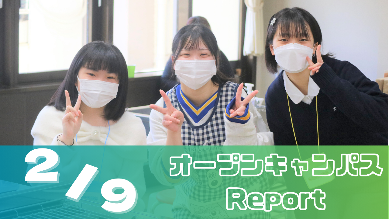 [Report]2/9（日）オープンキャンパスレポート