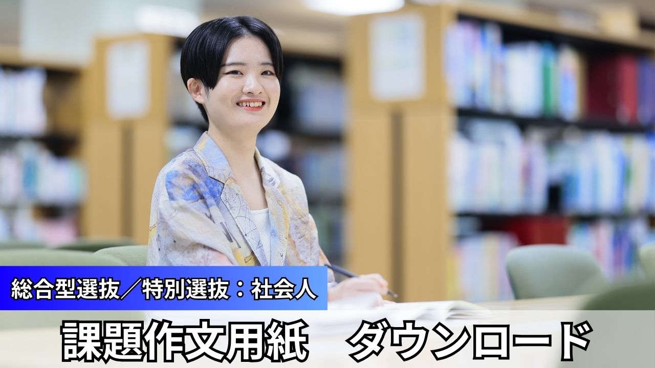 【課題作文用紙】総合型選抜／特別選抜(社会人)で使用する課題作文用紙について
