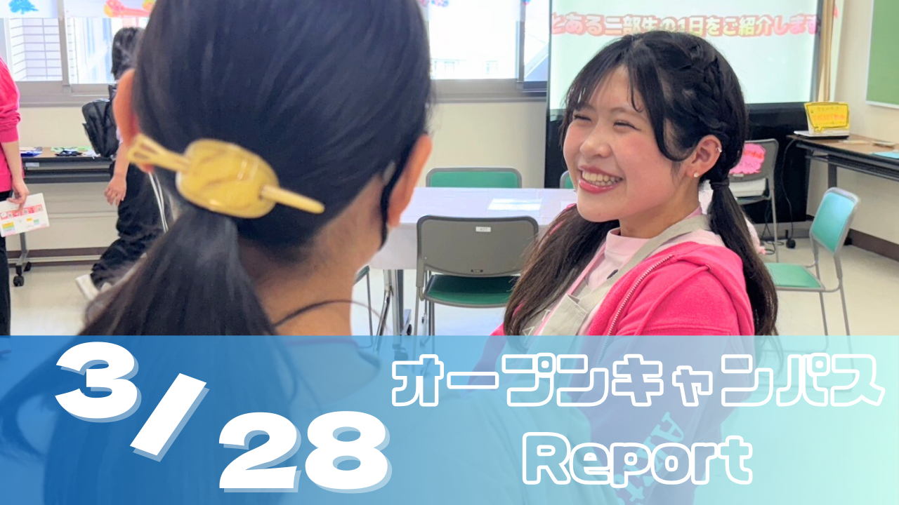 [Report]3/28（金）オープンキャンパスレポート