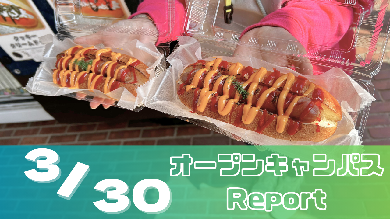 [Report]3/30（日）オープンキャンパスレポート