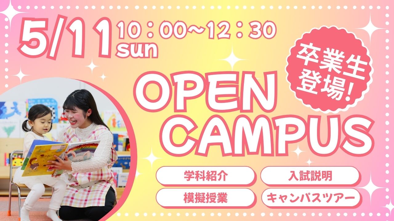 【卒業生が語ります！】5/11(日)オープンキャンパス