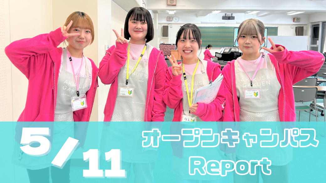 [Report]5/11(日)オープンキャンパスレポート